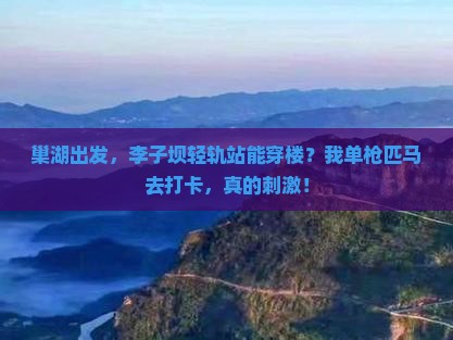 巢湖去重庆李子坝轻轨站个人游