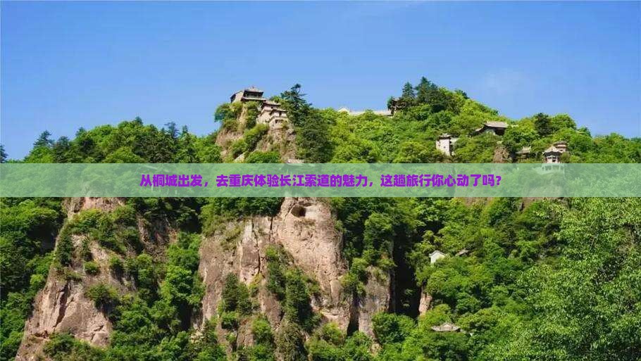 桐城去重庆长江索道团体旅游