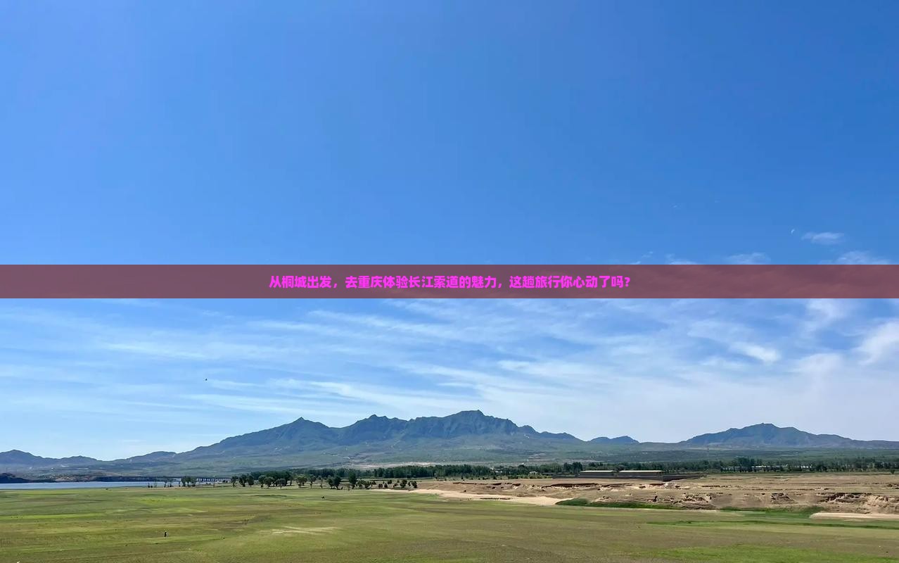 桐城去重庆长江索道团体旅游