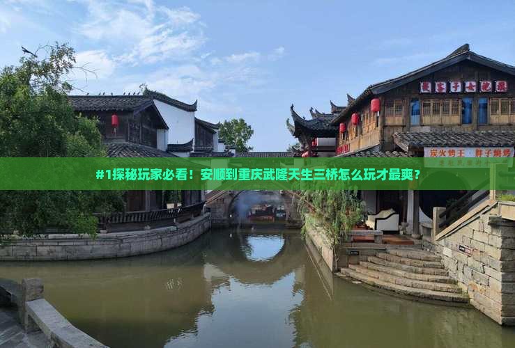 安顺去重庆武隆天生三桥攻略