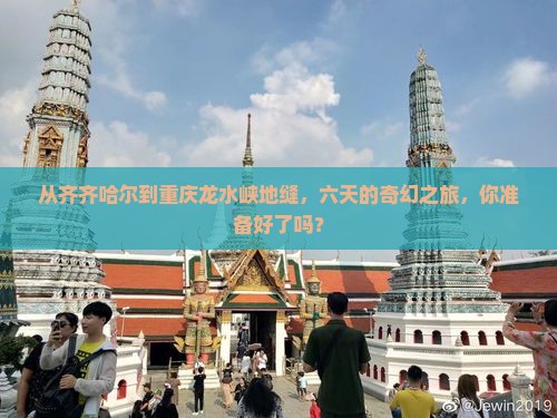 齐齐哈尔去重庆龙水峡地缝六日游