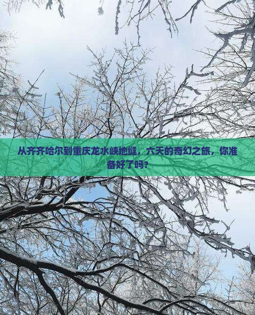 齐齐哈尔去重庆龙水峡地缝六日游