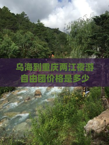 乌海到重庆两江夜游自由团