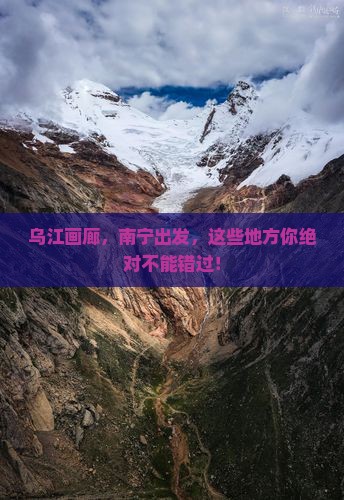 南宁到重庆乌江画廊必去地
