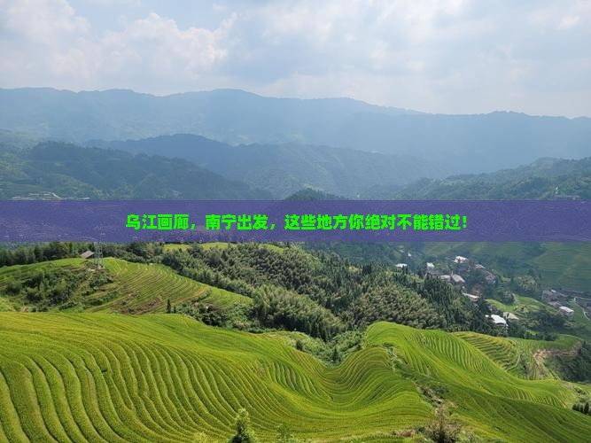 南宁到重庆乌江画廊必去地
