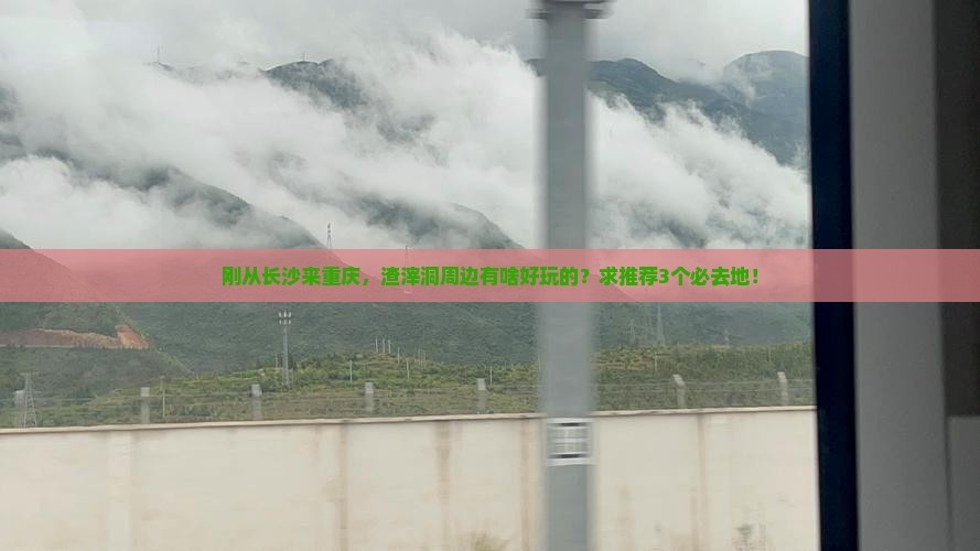 长沙到重庆渣滓洞哪里玩
