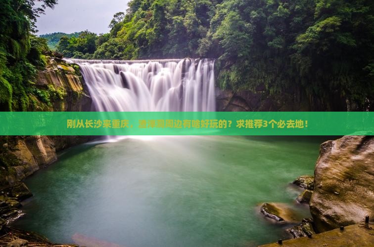 长沙到重庆渣滓洞哪里玩
