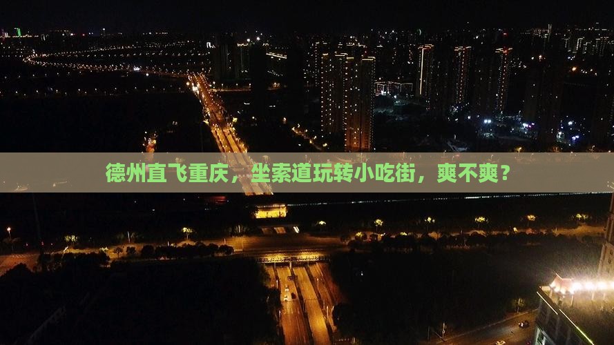 德州到重庆长江索道旅游小吃