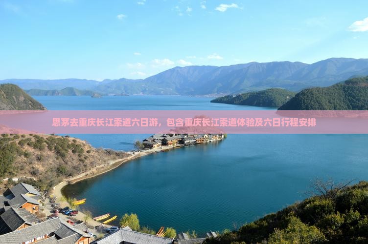 思茅去重庆长江索道六日游