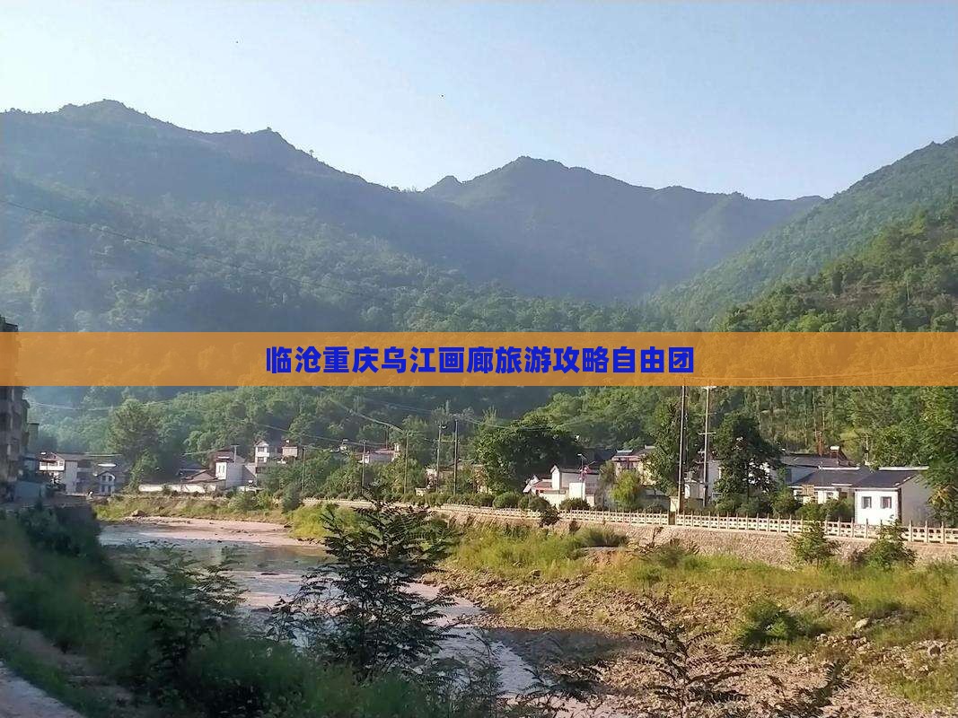 临沧去重庆乌江画廊自由团