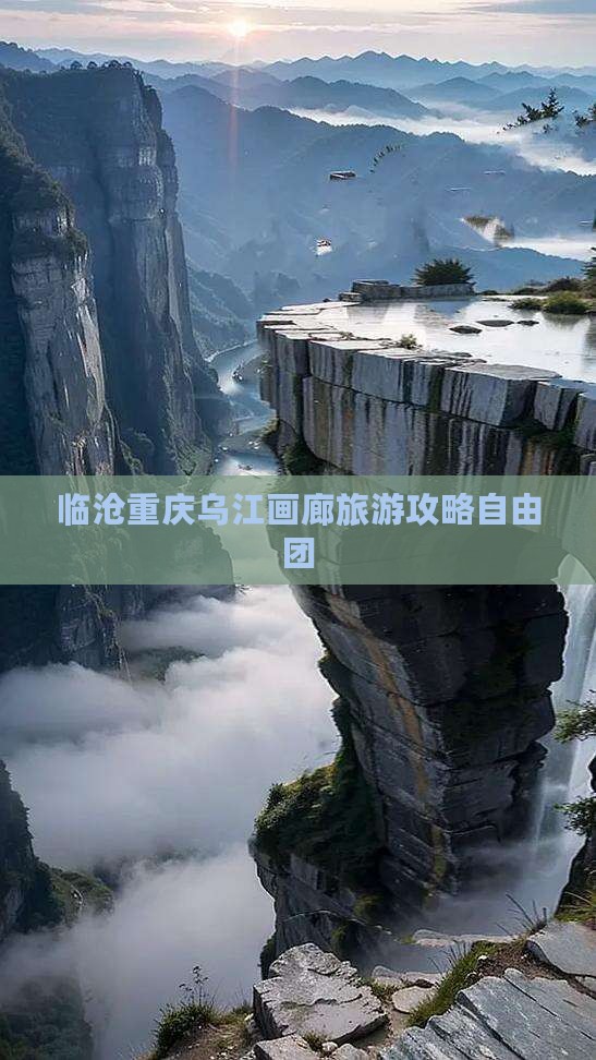 临沧去重庆乌江画廊自由团