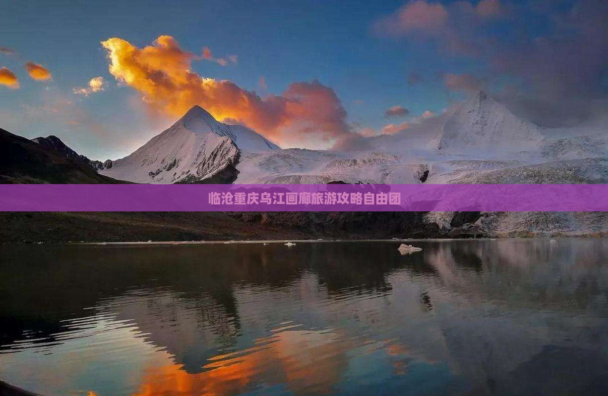 临沧去重庆乌江画廊自由团