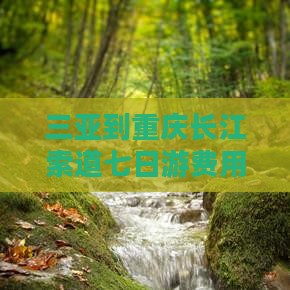 三亚到重庆长江索道七日游