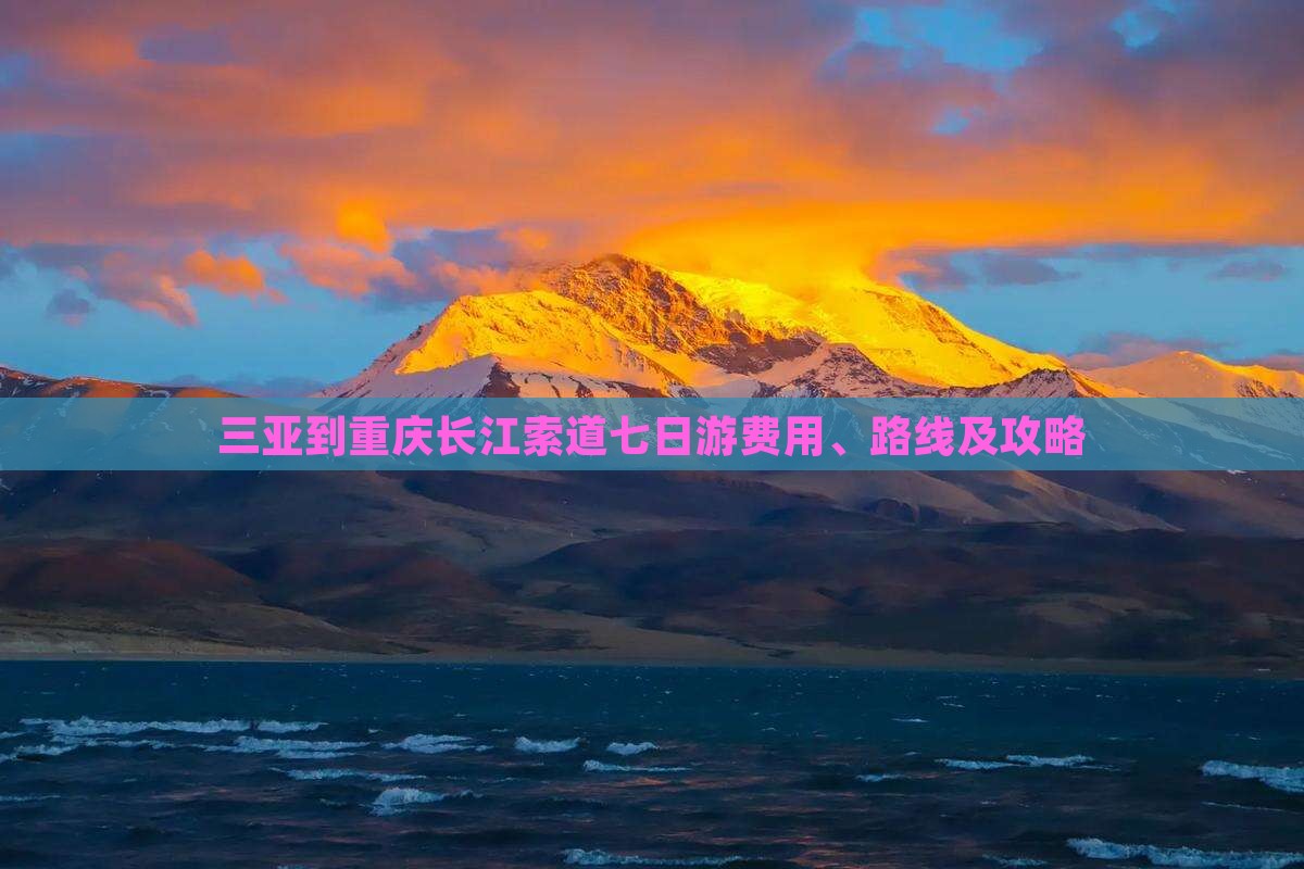 三亚到重庆长江索道七日游