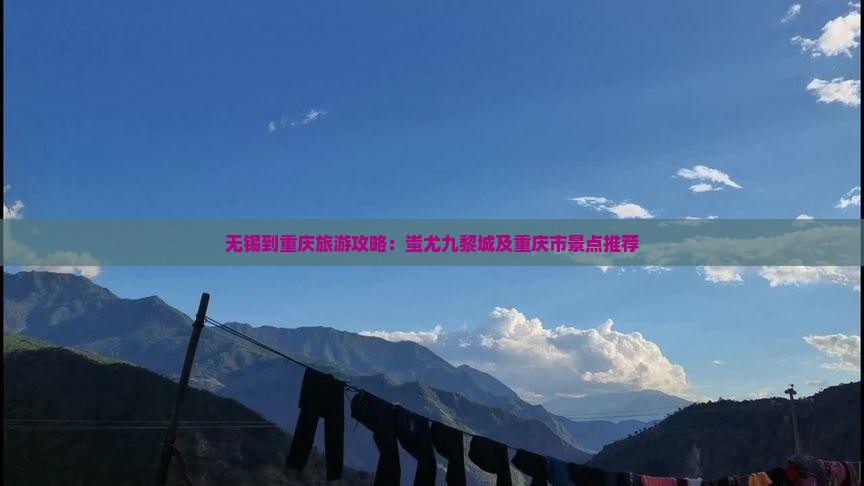 无锡去重庆蚩尤九黎城必去地