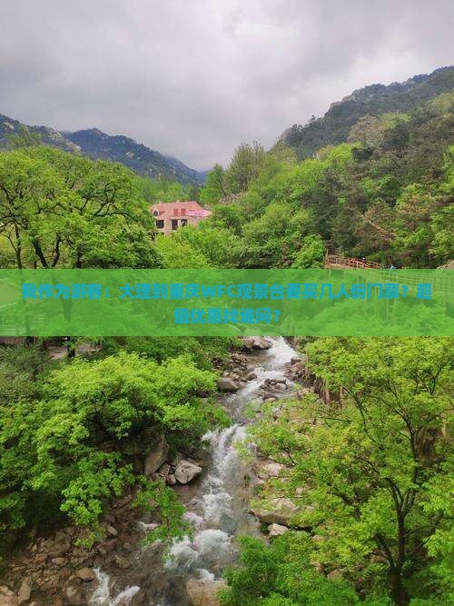 大理到重庆wfc观景台门票