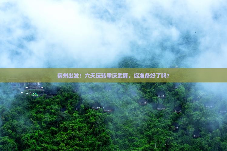 宿州到重庆武隆六日游