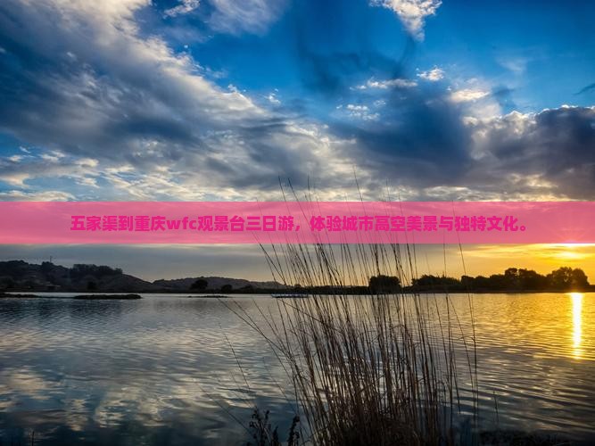 五家渠到重庆wfc观景台三日游