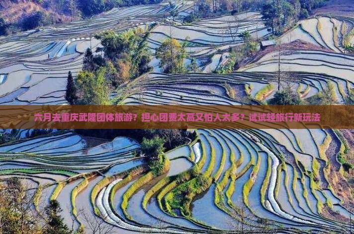 六月去重庆武隆团体旅游