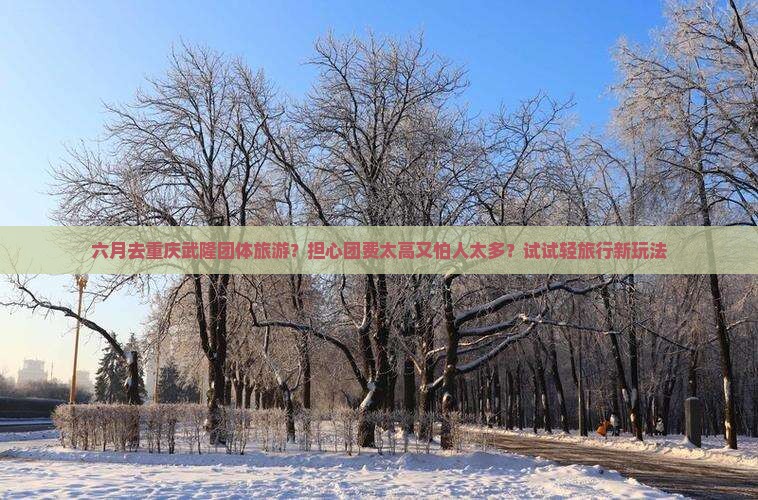 六月去重庆武隆团体旅游