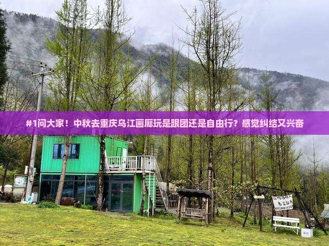 中秋节到重庆乌江画廊旅游