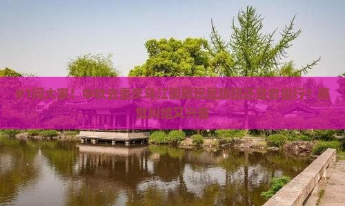 中秋节到重庆乌江画廊旅游