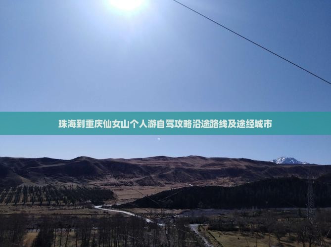 珠海到重庆仙女山个人游