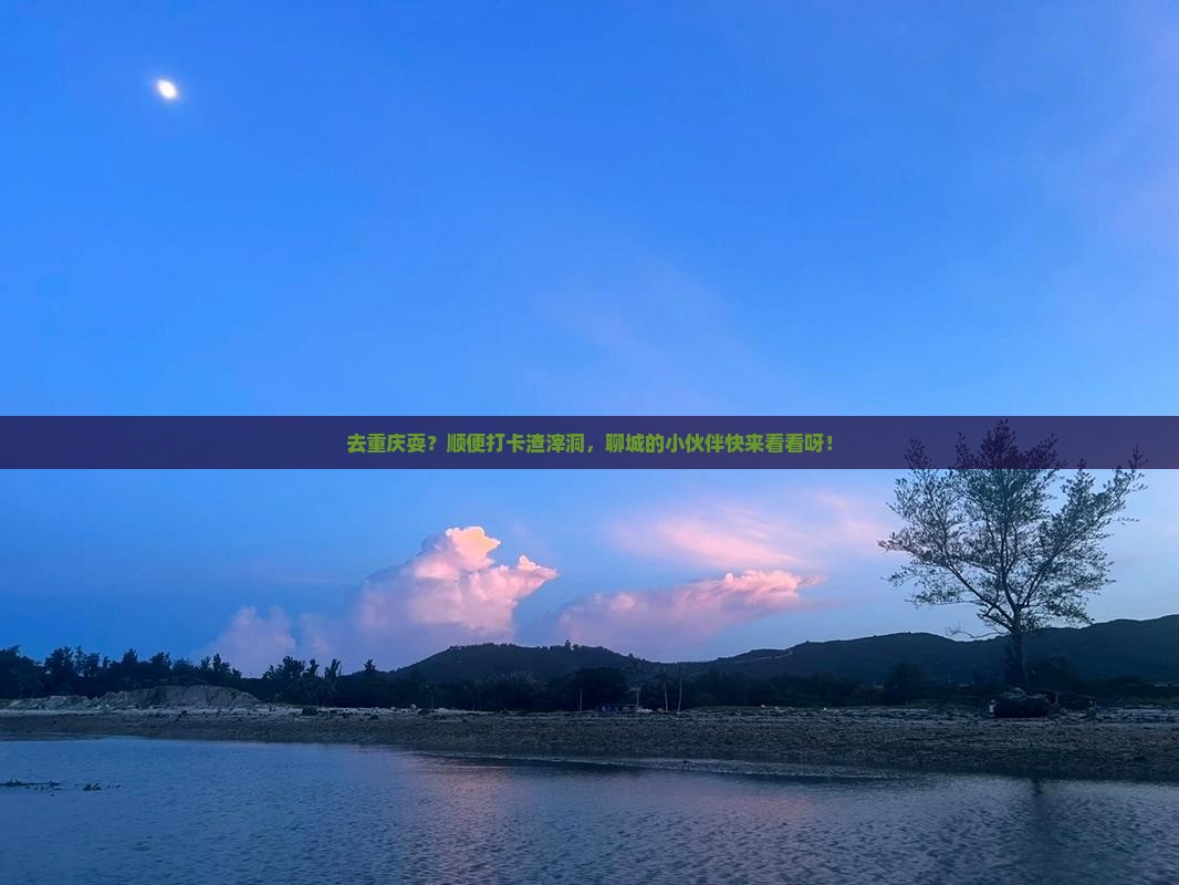 聊城去重庆渣滓洞景点