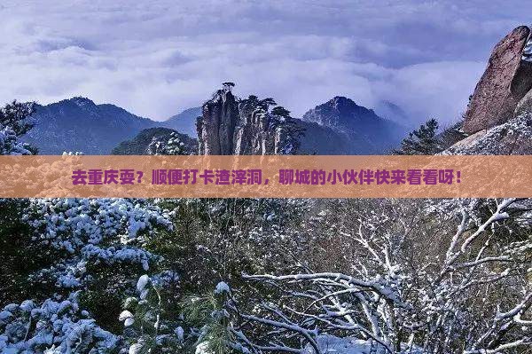聊城去重庆渣滓洞景点