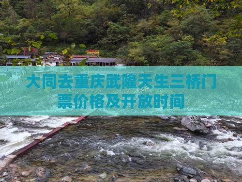 大同去重庆武隆天生三桥门票