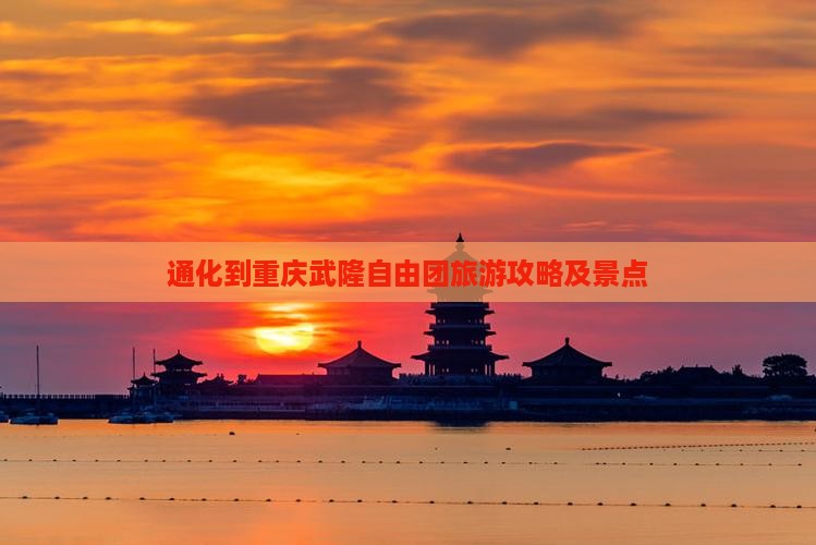 通化到重庆武隆自由团