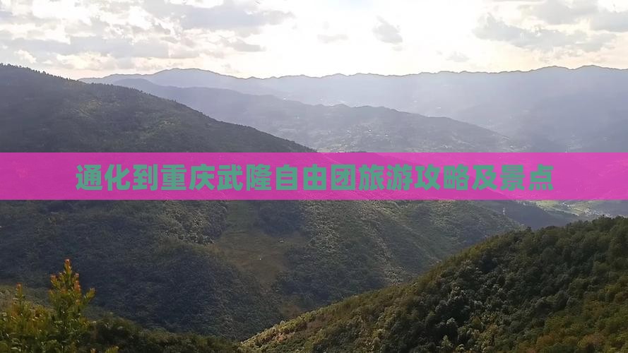 通化到重庆武隆自由团