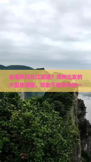 漳州去重庆长江索道大型旅游团