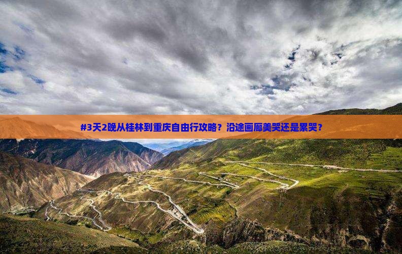 桂林到重庆乌江画廊自由行