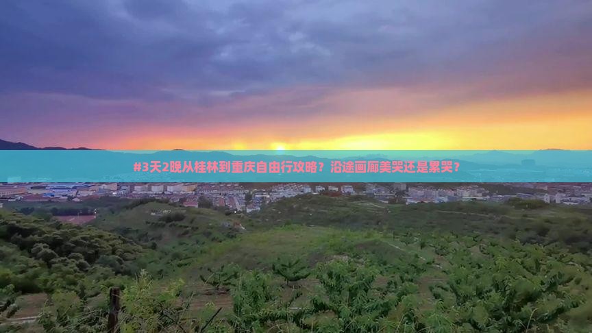 桂林到重庆乌江画廊自由行