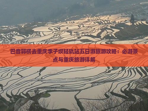 巴音郭楞去重庆李子坝轻轨站五日游