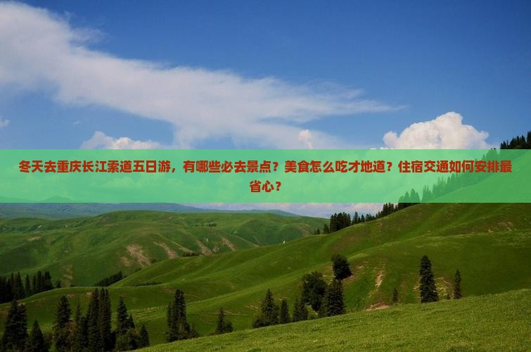 冬天去重庆长江索道五日游
