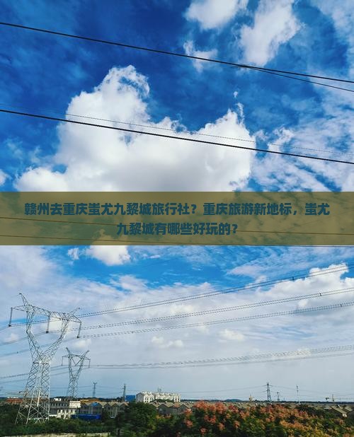 赣州去重庆蚩尤九黎城旅行社