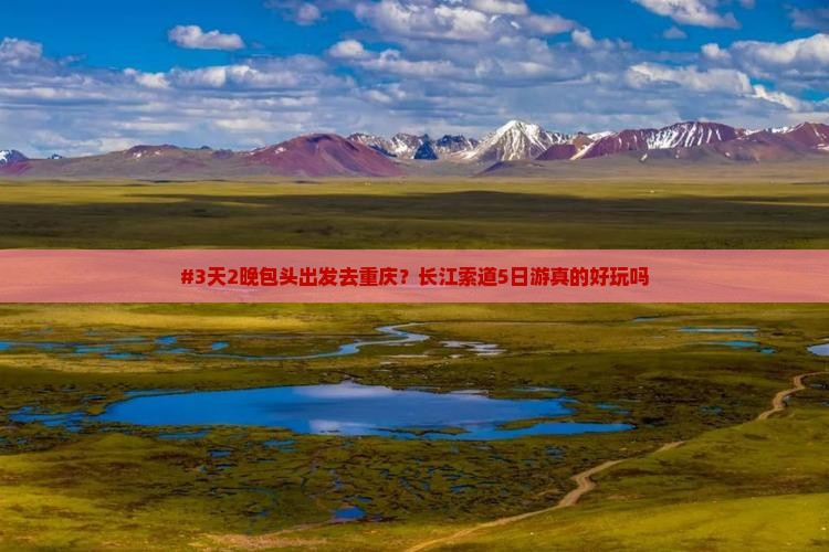 包头到重庆长江索道五日游