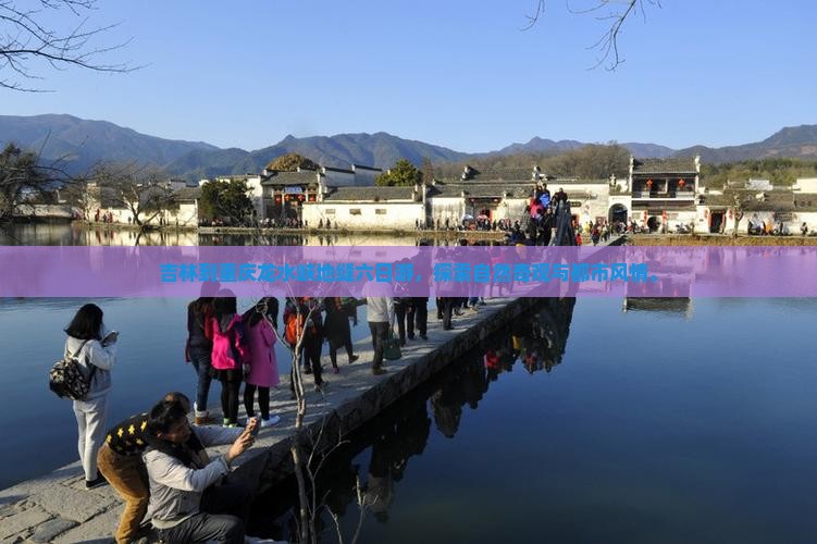 吉林到重庆龙水峡地缝六日游