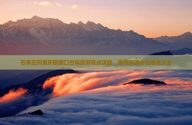 石家庄到重庆磁器口必去地