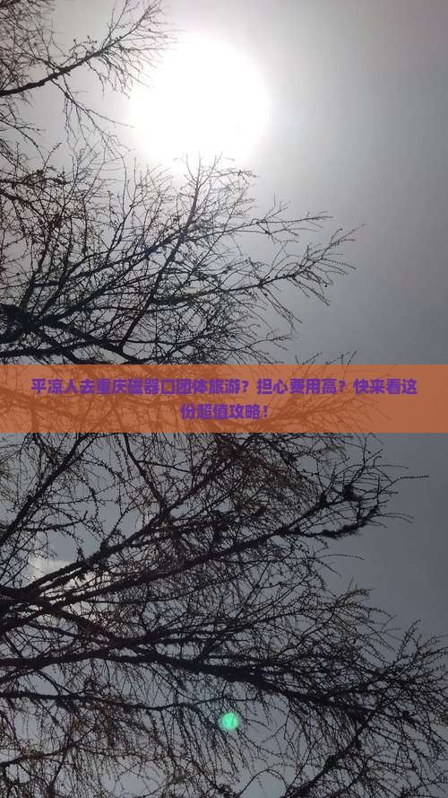 平凉去重庆磁器口团体旅游