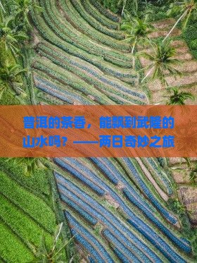 普洱到重庆武隆二日游