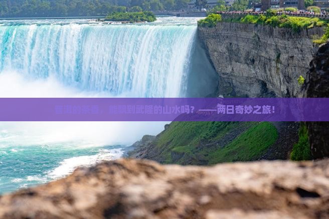 普洱到重庆武隆二日游