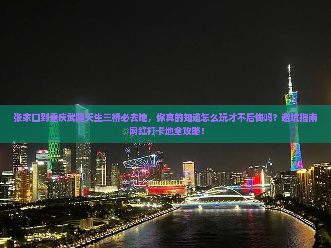 张家口到重庆武隆天生三桥必去地