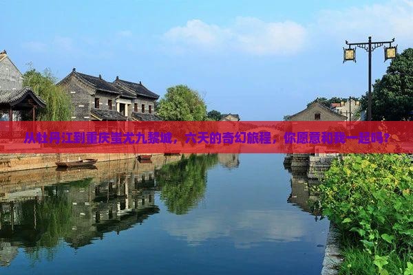牡丹江到重庆蚩尤九黎城六日游