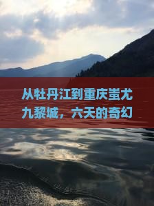 牡丹江到重庆蚩尤九黎城六日游