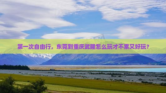 东莞到重庆武隆自由行
