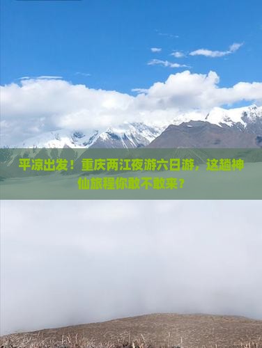 平凉去重庆两江夜游六日游