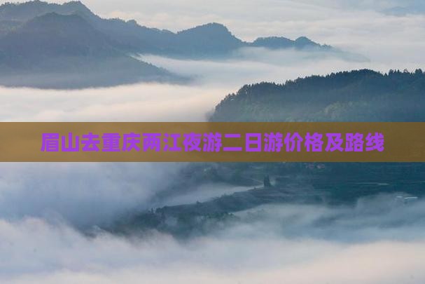 眉山去重庆两江夜游二日游